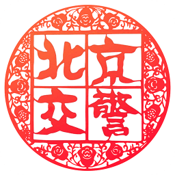 北京交警app最新版本