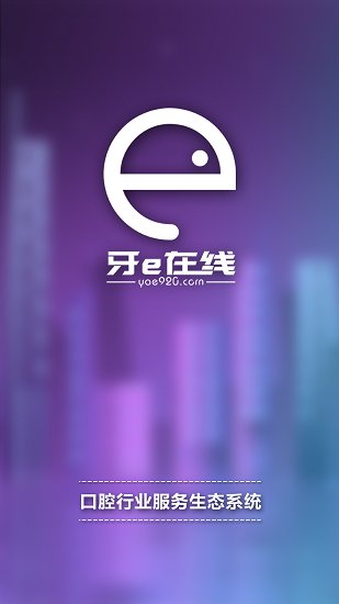 牙e在线app