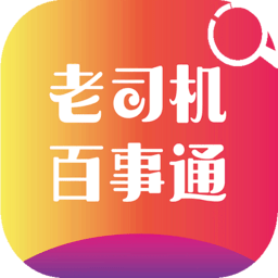 老司机百事通驾考软件