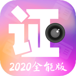 智能证件照美拍app