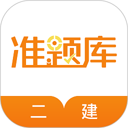 二级建造师准题库app