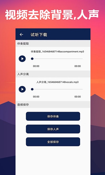 人声分离器app