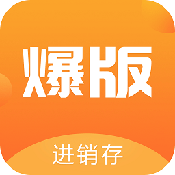 爆版进销存app