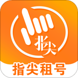 指尖租号app