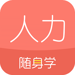 对啊人力资源随身学app