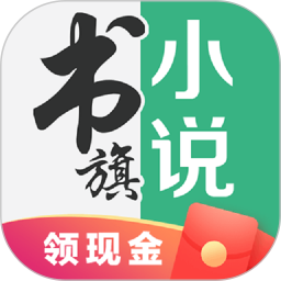 书旗小说2017版