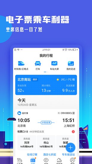 高铁管家12306app官方