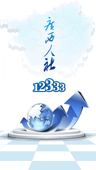 广西人社12333养老认证app