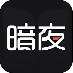 暗夜文学app