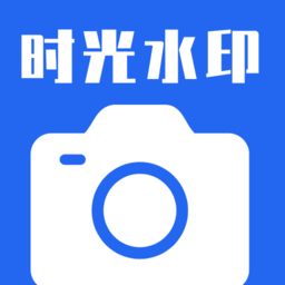 时光水印相机app