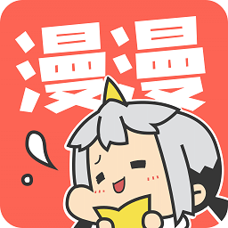 漫漫漫画极速版app