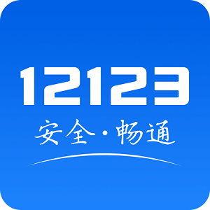 车管12123手机版