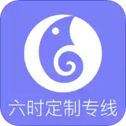 六时定制专线app