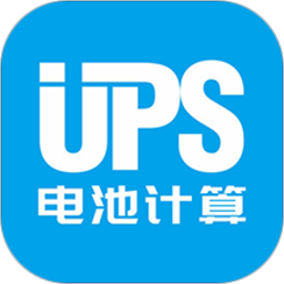 UPS电池计算中文版