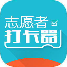 志愿者打卡器app