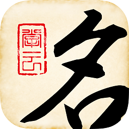 起名大师宝宝取名app(改名为起名大师)