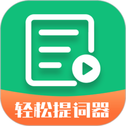 轻松提词器app