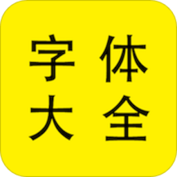 免费个性字体大全app