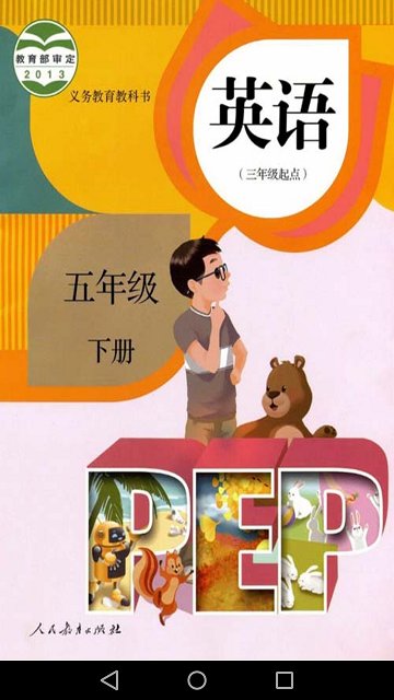 五年级英语下册教材app