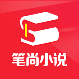 笔尚小说官方版