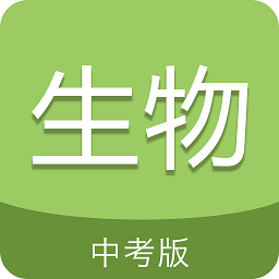 中考生物通app