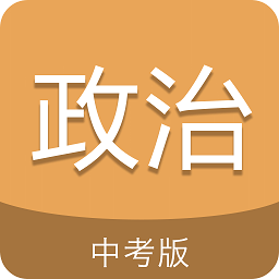 中考政治通app