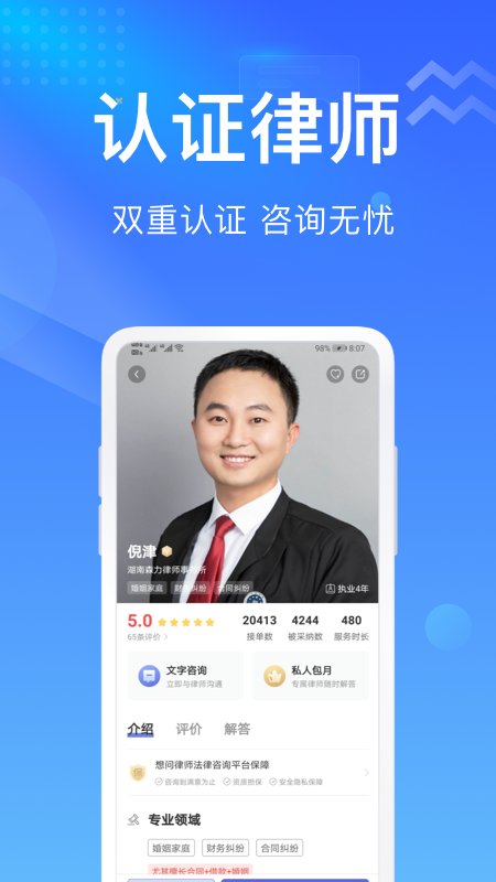 想问律师法律咨询app