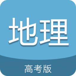 高考地理通app