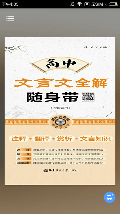 高中文言文全解app