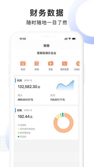 慧算账企业版app