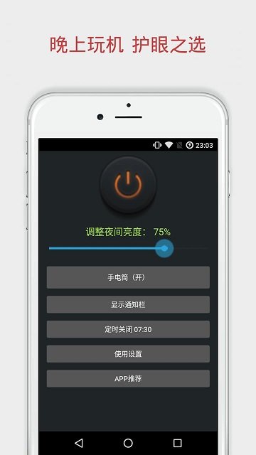 手机夜间助手