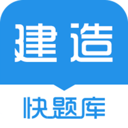 建造师快题库app