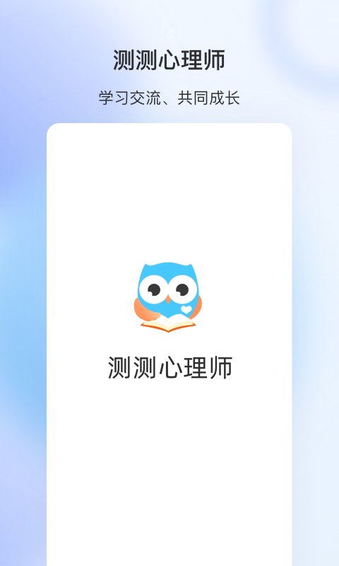 测测心理师app