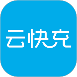 云快充app