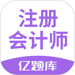 注册会计师亿题库app