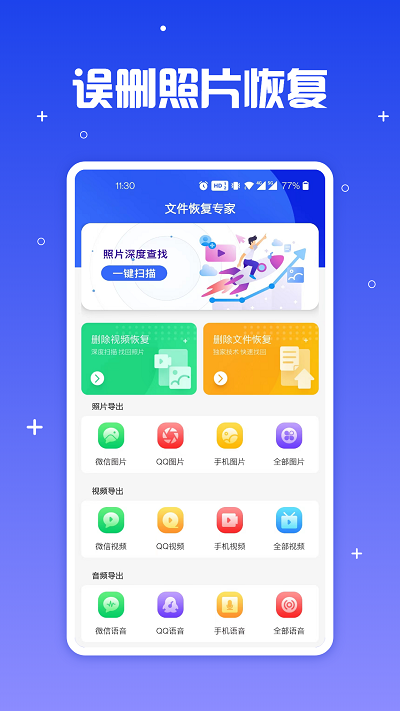 文件恢复专家手机版