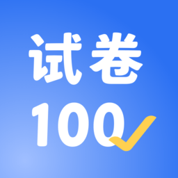 试卷100手机版