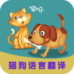 多多猫语狗语翻译器app