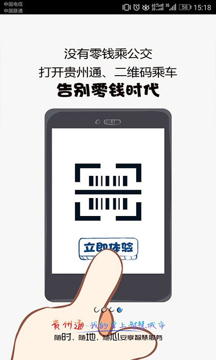 贵州通app乘公交