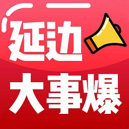 延边大事爆app