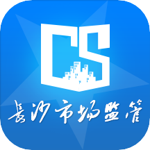 长沙市场监管app