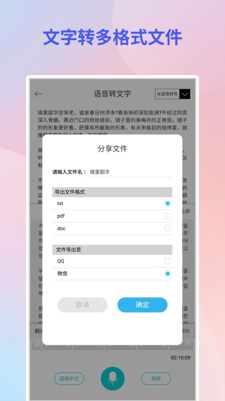 音频转文字翻译官app
