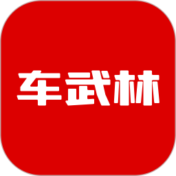 车武林app