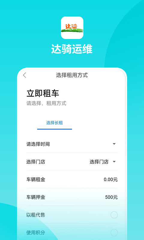 达骑运维app