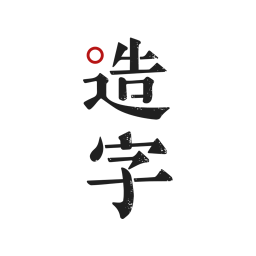 方正手迹造字app