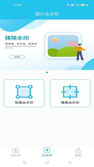 图片无痕去水印app