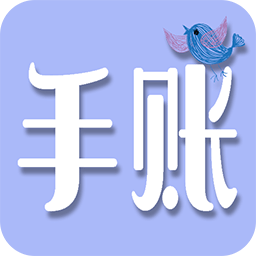 心情记录手账app