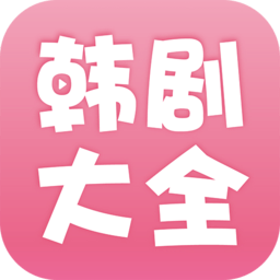 韩剧大全去广告版
