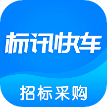 标讯快车招标信息查询app