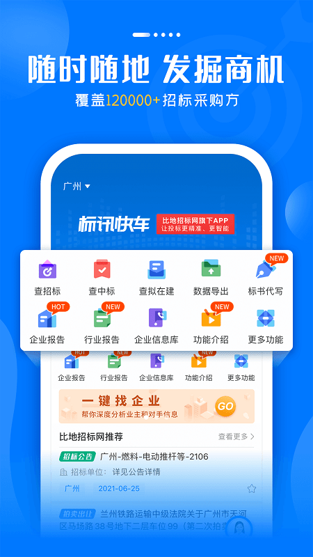 标讯快车招标信息查询app